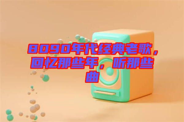8090年代經(jīng)典老歌，回憶那些年，聽(tīng)那些曲