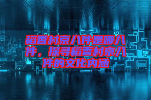 稻香村京八件是哪八件，探尋稻香村京八件的文化內(nèi)涵