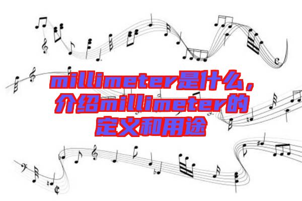 millimeter是什么，介紹millimeter的定義和用途