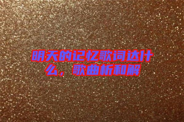 明天的記憶歌詞達什么，歌曲析和解