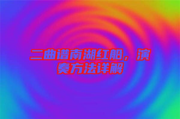 二曲譜南湖紅船，演奏方法詳解