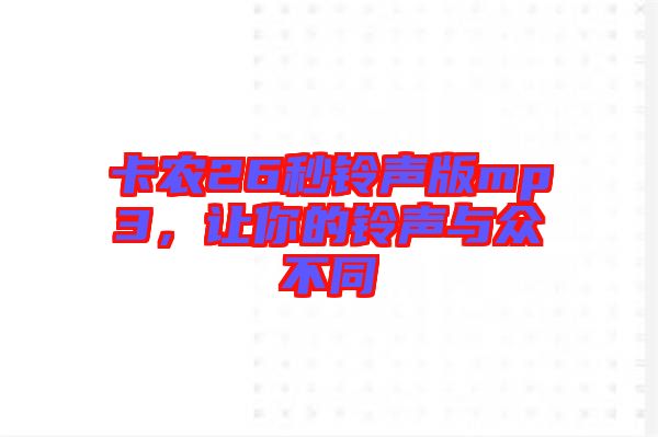 卡農(nóng)26秒鈴聲版mp3，讓你的鈴聲與眾不同