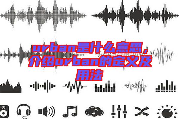 urban是什么意思，介紹urban的定義及用法