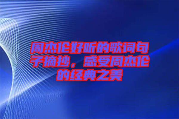 周杰倫好聽的歌詞句子摘抄，感受周杰倫的經(jīng)典之美