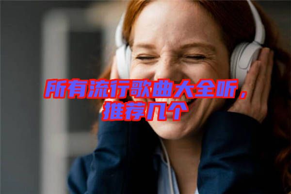 所有流行歌曲大全聽，推薦幾個