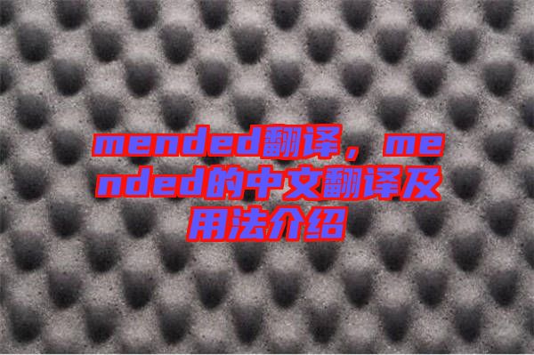 mended翻譯，mended的中文翻譯及用法介紹