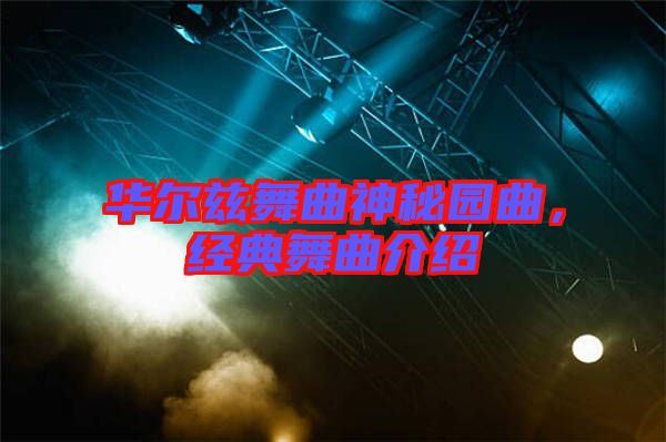 華爾茲舞曲神秘園曲，經(jīng)典舞曲介紹