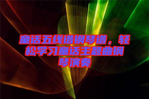 童話(huà)五線譜鋼琴譜，輕松學(xué)習(xí)童話(huà)主題曲鋼琴演奏