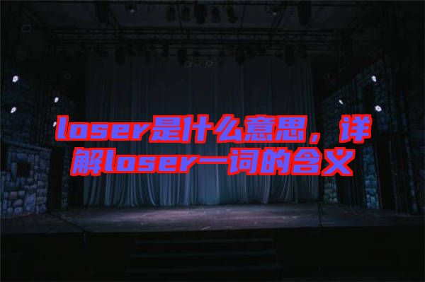 loser是什么意思，詳解loser一詞的含義