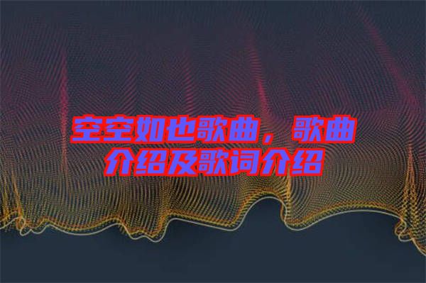 空空如也歌曲，歌曲介紹及歌詞介紹
