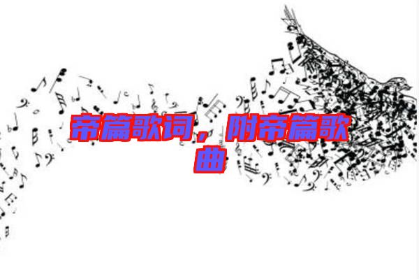 帝篇歌詞，附帝篇歌曲