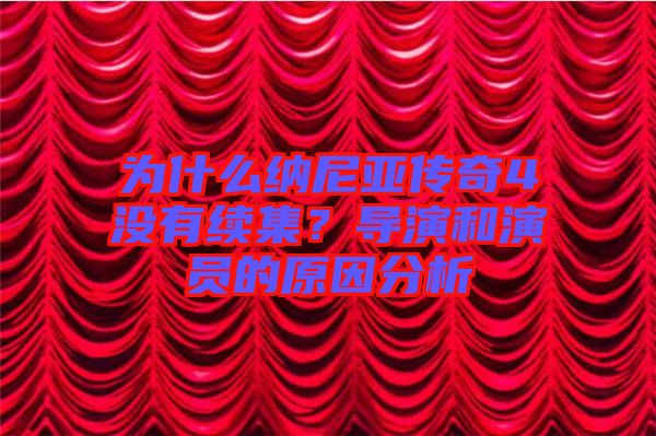 為什么納尼亞傳奇4沒有續(xù)集？導演和演員的原因分析