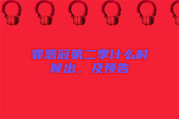 罪惡冠第二季什么時候出，及預告