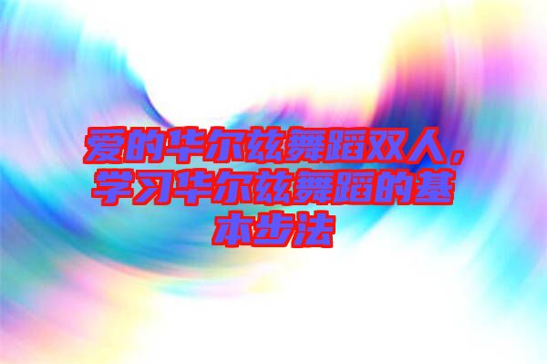愛(ài)的華爾茲舞蹈雙人，學(xué)習(xí)華爾茲舞蹈的基本步法