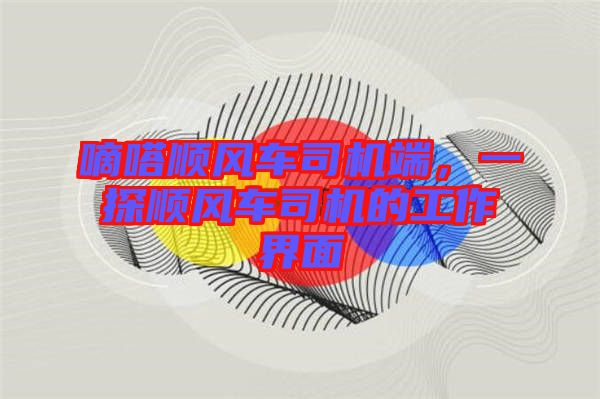 嘀嗒順風車司機端，一探順風車司機的工作界面