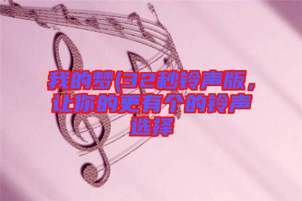 我的夢(32秒鈴聲版，讓你的更有個的鈴聲選擇