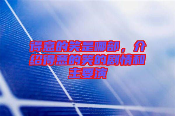 得意的笑是哪部，介紹得意的笑的劇情和主要演