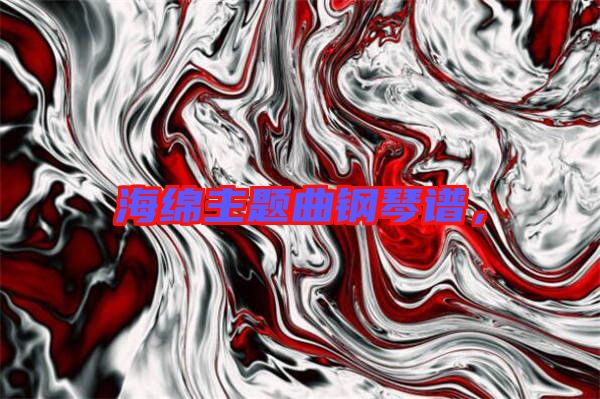 海綿主題曲鋼琴譜，