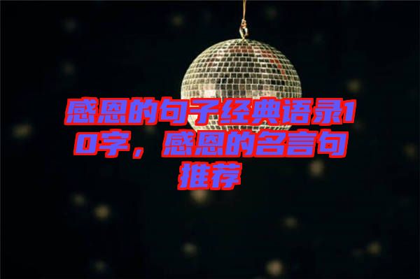 感恩的句子經(jīng)典語錄10字，感恩的名言句推薦