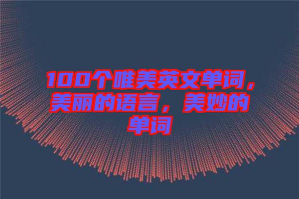 100個唯美英文單詞，美麗的語言，美妙的單詞