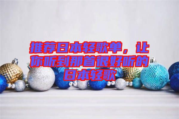 推薦日本輕歌單，讓你聽到那首很好聽的日本輕歌