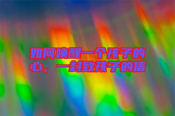 如何喚醒一個孩子的心，一封致孩子的信