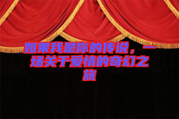 如果我是你的傳說，一場關(guān)于愛情的奇幻之旅