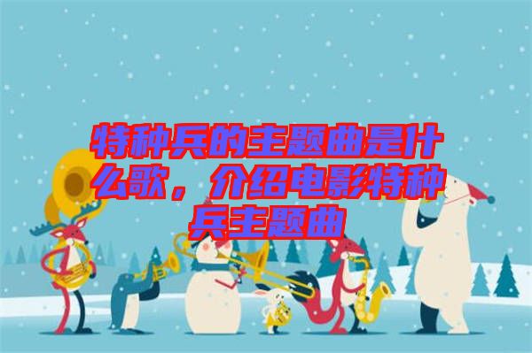 特種兵的主題曲是什么歌，介紹電影特種兵主題曲