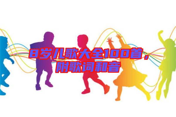 8歲兒歌大全100首，附歌詞和音