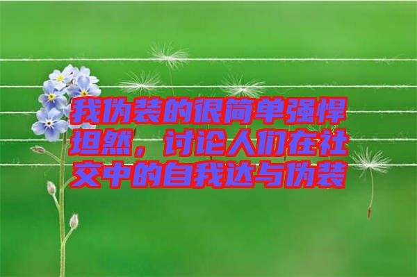 我偽裝的很簡單強(qiáng)悍坦然，討論人們在社交中的自我達(dá)與偽裝