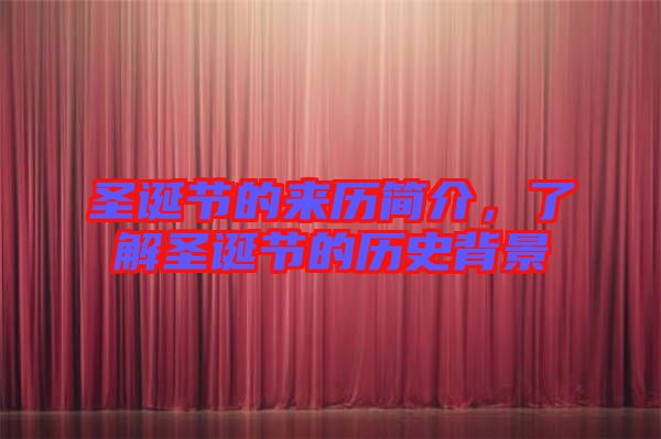 圣誕節(jié)的來(lái)歷簡(jiǎn)介，了解圣誕節(jié)的歷史背景