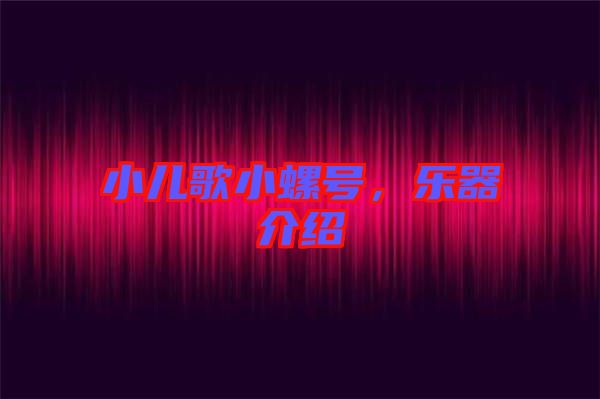 小兒歌小螺號(hào)，樂器介紹