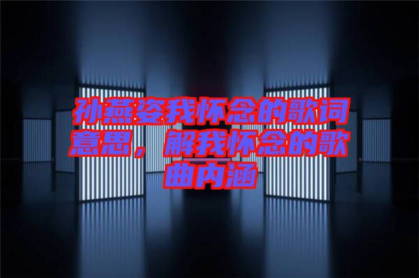 孫燕姿我懷念的歌詞意思，解我懷念的歌曲內(nèi)涵