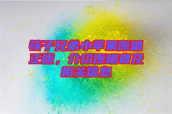 筷子兄弟小蘋果原唱正版，介紹原唱者及相關(guān)信息