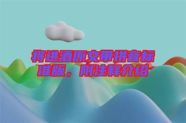將進酒原文帶拼音標準版，附注釋介紹