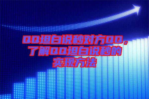 QQ坦白說(shuō)秒對(duì)方QQ，了解QQ坦白說(shuō)秒的實(shí)現(xiàn)方法