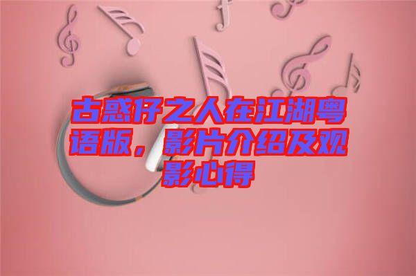 古惑仔之人在江湖粵語版，影片介紹及觀影心得