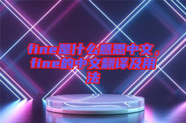 fine是什么意思中文，fine的中文翻譯及用法