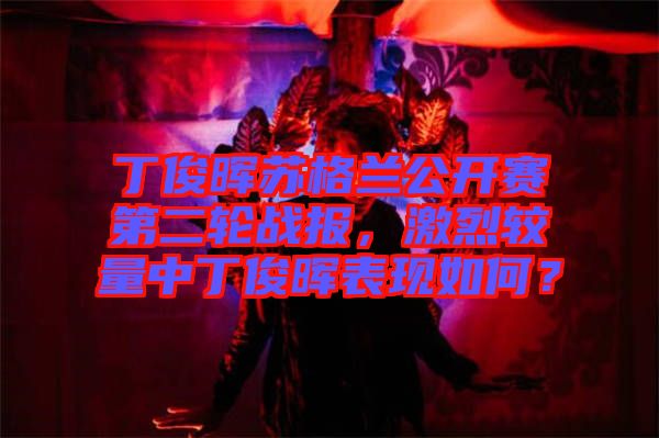 丁俊暉蘇格蘭公開賽第二輪戰(zhàn)報，激烈較量中丁俊暉表現(xiàn)如何？