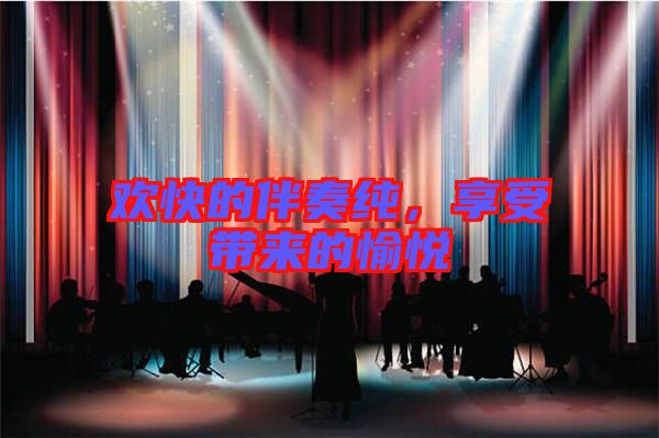 歡快的伴奏純，享受帶來的愉悅