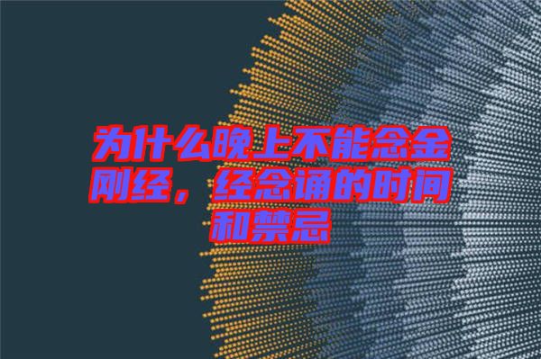 為什么晚上不能念金剛經(jīng)，經(jīng)念誦的時(shí)間和禁忌
