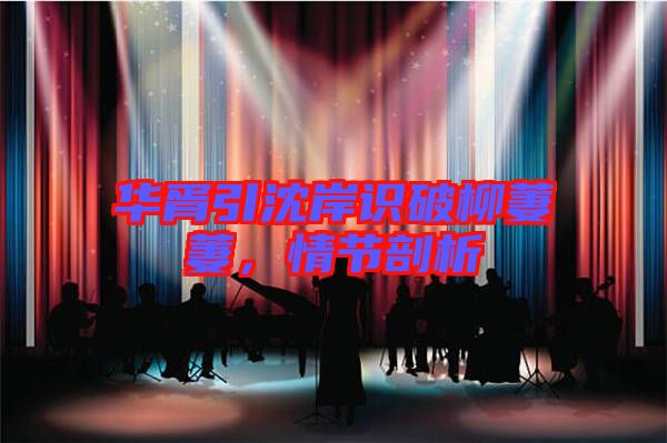 華胥引沈岸識破柳萋萋，情節(jié)剖析