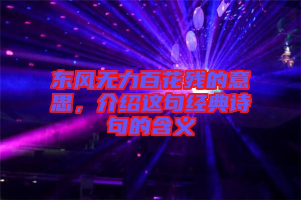 東風(fēng)無力百花殘的意思，介紹這句經(jīng)典詩句的含義