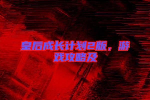 皇后成長計(jì)劃2版，游戲攻略及