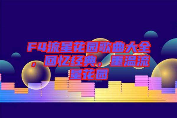 F4流星花園歌曲大全，回憶經(jīng)典，重溫流星花園