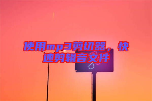 使用mp3剪切器，快速剪輯音文件