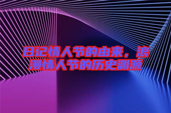 日記情人節(jié)的由來(lái)，浪漫情人節(jié)的歷史淵源