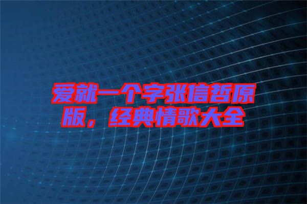 愛就一個(gè)字張信哲原版，經(jīng)典情歌大全