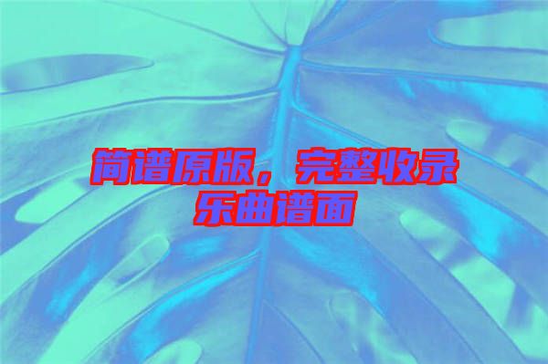 簡(jiǎn)譜原版，完整收錄樂(lè)曲譜面