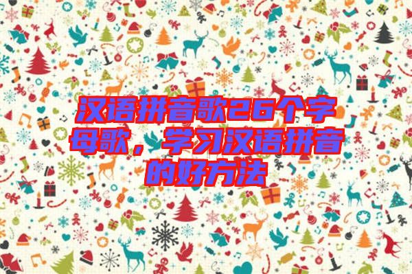 漢語拼音歌26個字母歌，學習漢語拼音的好方法